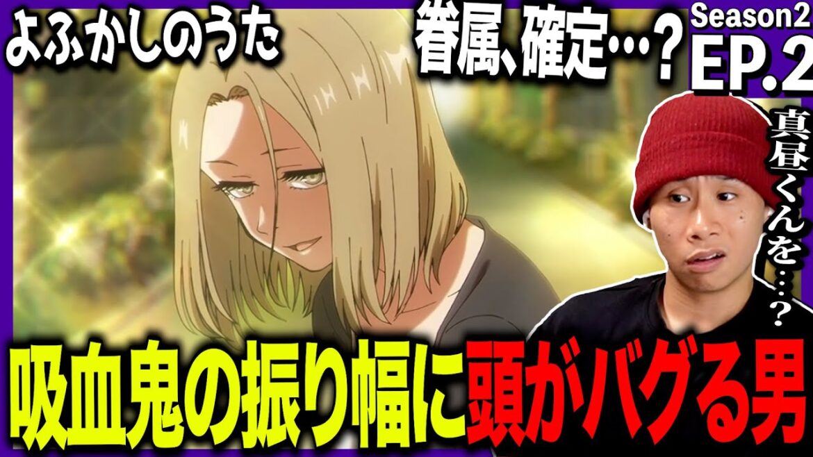 よふかしのうた Season2の第2話を見た日本人の反応|Call of the Night Season2 EP12 Reaction|アニメリアクション|#同時視聴  #よふかしのうた よふかしのうた Season2の第2話を見た日本人の反応|Call of the Night Season2 EP12 Reaction|アニメリアクション|#同時視聴  #よふかしのうた