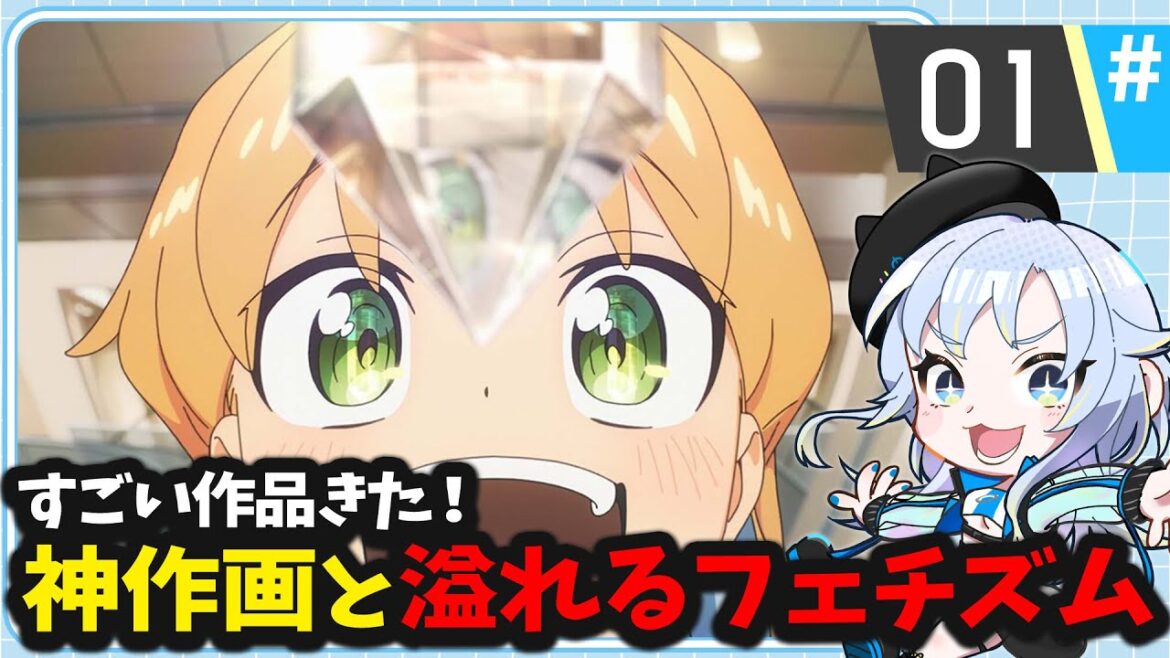 【同時視聴】今期のダークホース!?変態作画のミネラロジーアニメ!「瑠璃の宝石」第1話【2025夏アニメ/芝田ころ】 【同時視聴】今期のダークホース!?変態作画のミネラロジーアニメ!「瑠璃の宝石」第1話【2025夏アニメ/芝田ころ】