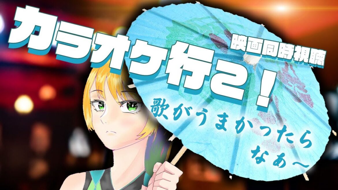 【映画同時視聴】カラオケ行こ!/2024 変なおっさんに注意!緑魔キャロライン】 【映画同時視聴】カラオケ行こ!/2024 変なおっさんに注意!緑魔キャロライン】