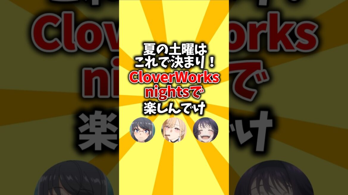 【3強】夏の土曜はこれで決まり!CloverWorksnightsで楽しんでけ #shorts #夏アニメ #2025 #ラブコメ 【3強】夏の土曜はこれで決まり!CloverWorksnightsで楽しんでけ #shorts #夏アニメ #2025 #ラブコメ