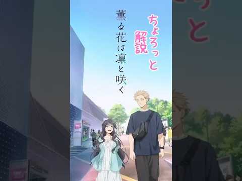 【ちょろっと解説】薫る花は凛と咲く 純愛ラブストーリーの魅力! #薫る花は凛と咲く #三香見サカ #マガジンポケット 【ちょろっと解説】薫る花は凛と咲く 純愛ラブストーリーの魅力! #薫る花は凛と咲く #三香見サカ #マガジンポケット