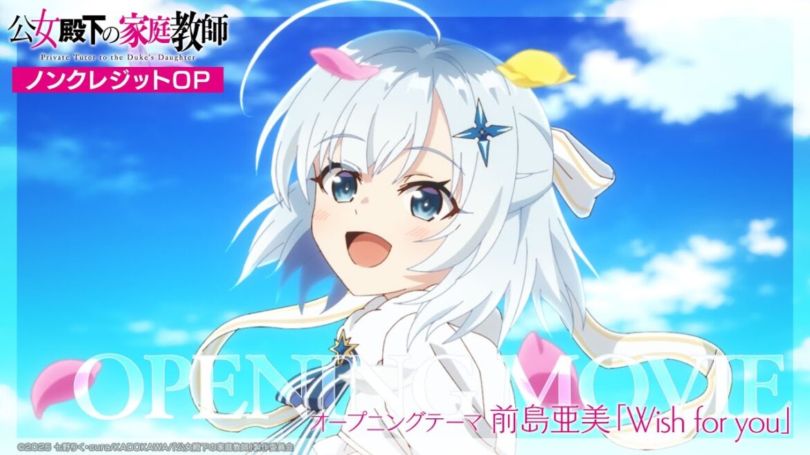 TVアニメ『公女殿下の家庭教師』ノンクレジットOPムービー｜前島亜美「Wish for you」