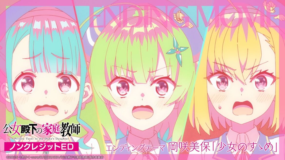 TVアニメ『公女殿下の家庭教師』ノンクレジットEDムービー|岡咲美保「少女のすゝめ」 TVアニメ『公女殿下の家庭教師』ノンクレジットEDムービー|岡咲美保「少女のすゝめ」