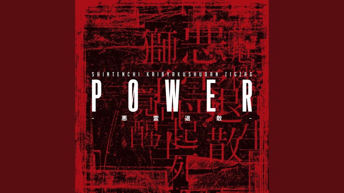 P0WER-悪霊退散-