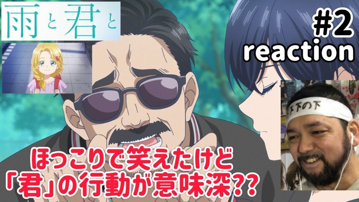 雨と君と 2話 リアクション 【ほっこりしたものの｢君｣のこの行動は何かの伏線？】 With You and the Rain ep2 reaction 同時視聴 反応 #雨と君と