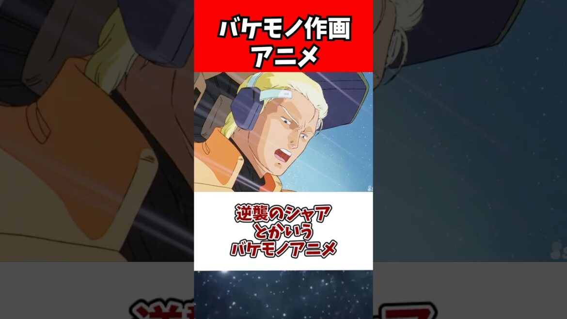 逆襲のシャアとかいうバケモノアニメ