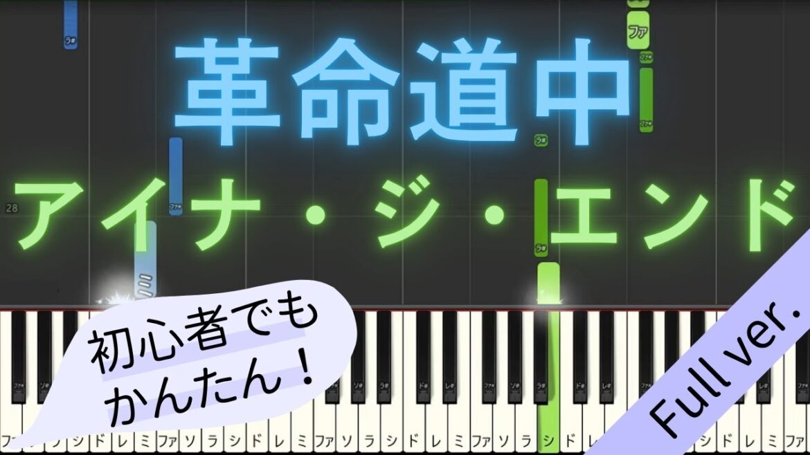 【Full ver.】 【簡単 ピアノ】 革命道中 / アイナ・ジ・エンド - TVアニメ 「ダンダダン」 第2期 OP 【Piano Tutorial Easy】