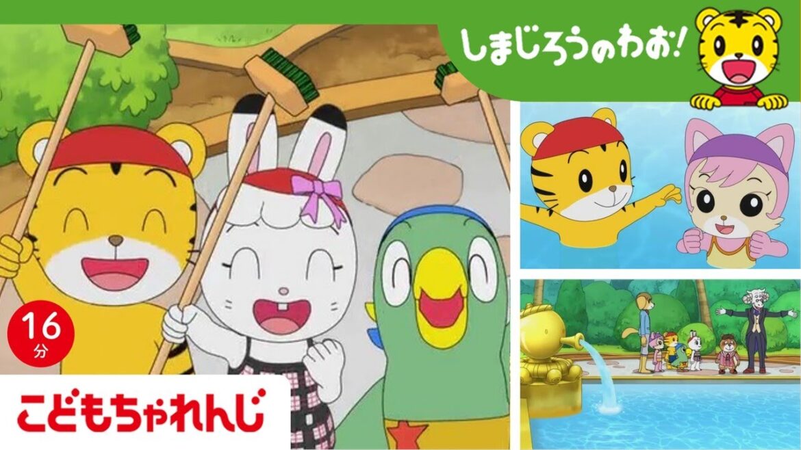 【16分アニメ】プールをごしごし！ じぶんで一生懸命きれいにしたプールなら、がんばれるかも！ | 苦手なことに挑戦 | しまじろうのわお！アニメ | しまじろうチャンネル公式