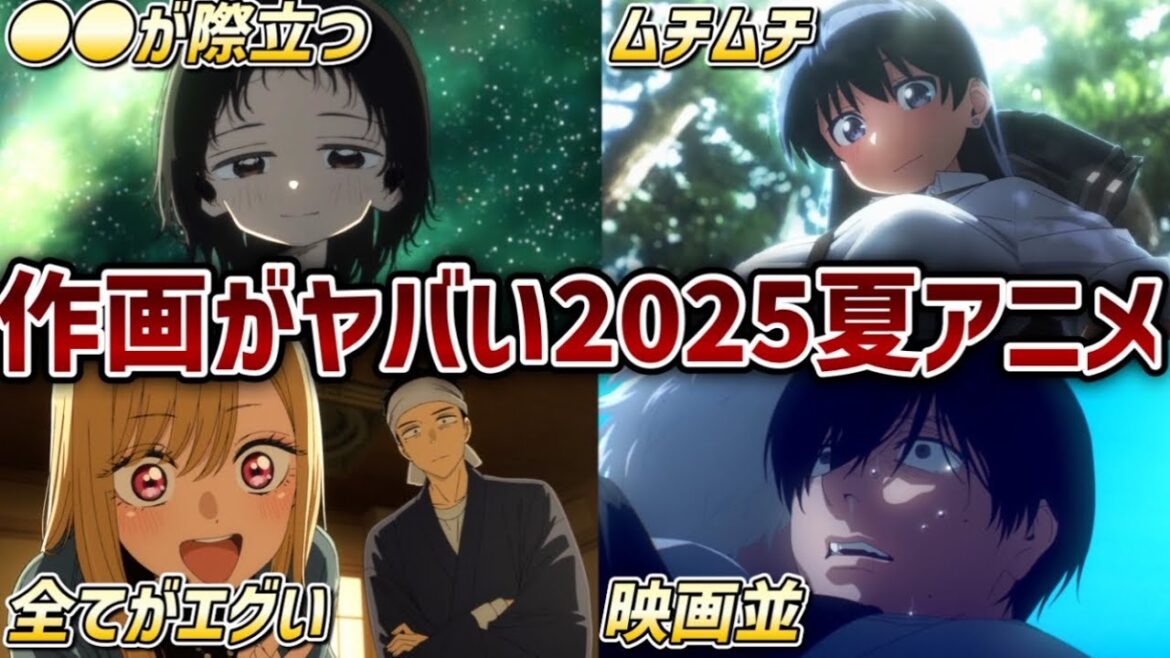 【2025年夏アニメ】もはや映画!?1話から作画がヤバすぎるおすすめの2025夏アニメ5作品!!【その着せ替え人形は恋をする・瑠璃の宝石・タコピーの原罪・光が死んだ夏・薫る花は凛と咲く】 【2025年夏アニメ】もはや映画!?1話から作画がヤバすぎるおすすめの2025夏アニメ5作品!!【その着せ替え人形は恋をする・瑠璃の宝石・タコピーの原罪・光が死んだ夏・薫る花は凛と咲く】