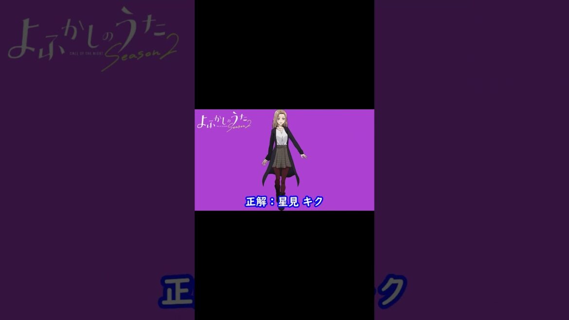 『 よふかしのうた Season2』編#shorts#シルエット名前当てクイズ#アニメ# よふかしのうた Season2 『 よふかしのうた Season2』編#shorts#シルエット名前当てクイズ#アニメ# よふかしのうた Season2