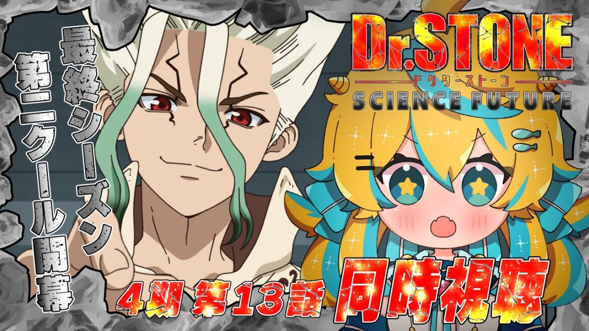 【同時視聴】Dr.STONE 4期 第二クール開幕！ 第13話 ！web最速で一緒に見ていこ～！！【2025年アニメ】【ドクターストーン】
