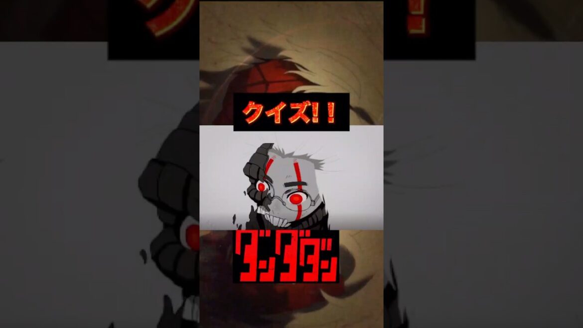 【ダンダダン】2期おさらいクイズ!人身御供【アニメ】