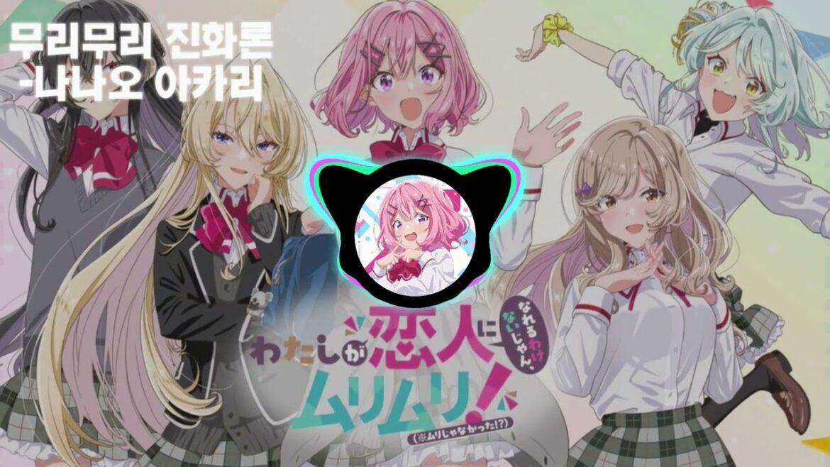 내가 연인이 될 수 있을 리 없잖아, 무리무리!(※무리가 아니었다?!) OP 무리무리 진화론 - 나나오 아카리