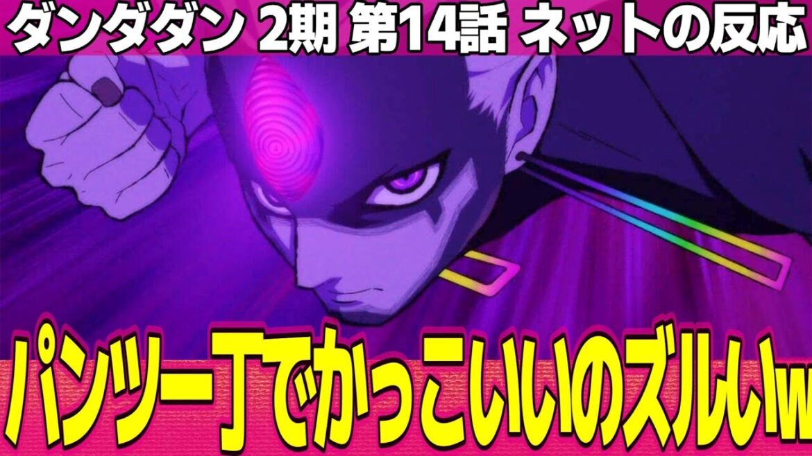 【ダンダダン】2期 14話 ネットの反応と感想 Dandadan S2 Episode 14 Reactions ジジほんま良い奴なんだよ 邪視とオカルン完全にイナイレ【アニメ反応集 実況考察まとめ】 【ダンダダン】2期 14話 ネットの反応と感想 Dandadan S2 Episode 14 Reactions ジジほんま良い奴なんだよ 邪視とオカルン完全にイナイレ【アニメ反応集 実況考察まとめ】