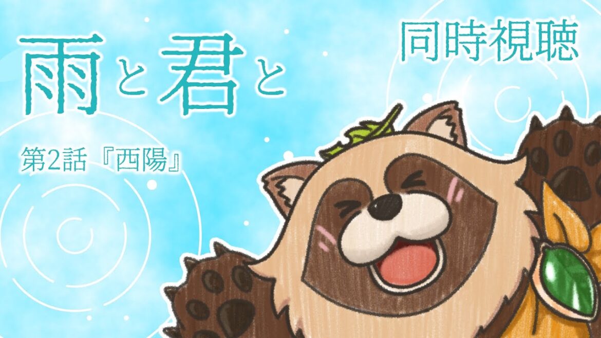 【同時視聴】雨と君と【第2話】狸のVTuberと犬のアニメを見ないか！？