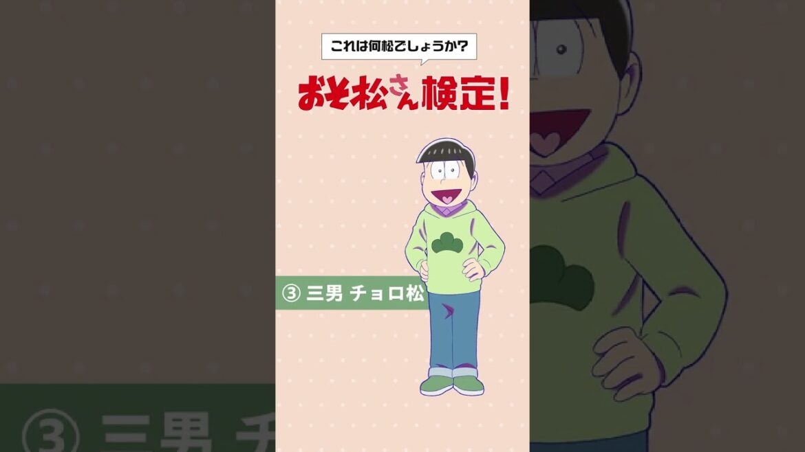 ◥◣#おそ松さん検定 初級❷◢◤松野家の6つ子、誰が誰だかわかりますか…？