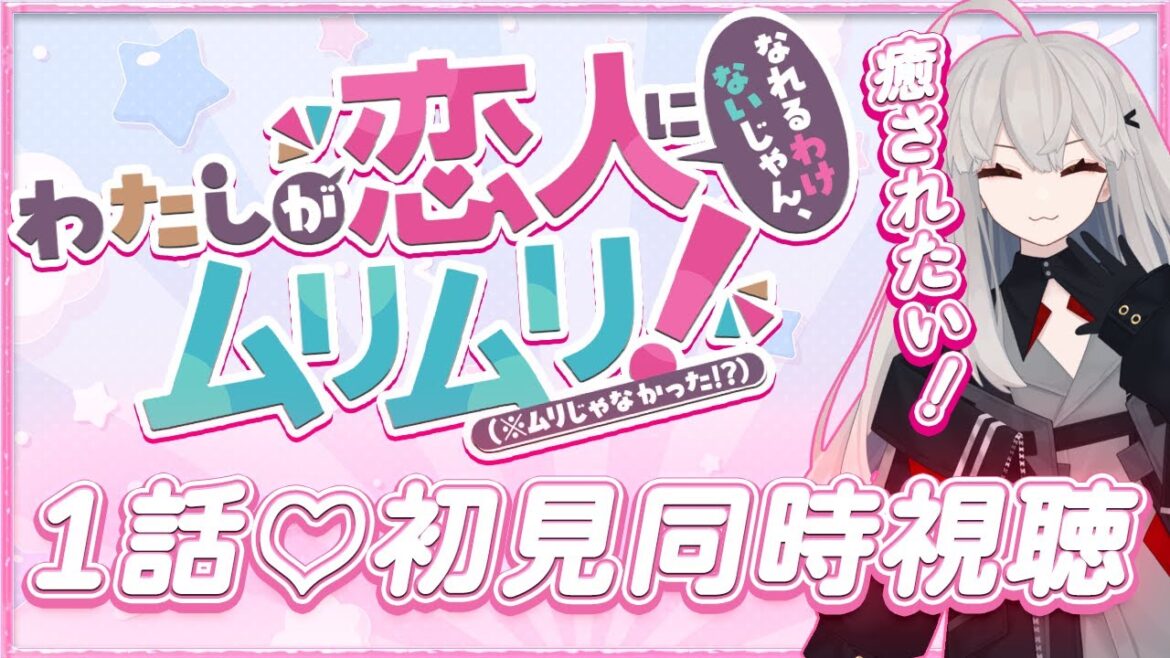 【わたしが恋人になれるわけないじゃん、ムリムリ!（※ムリじゃなかった!?） 初見同時視聴】疲れた日にはね、こういうのがいいんですよ（きっと）【アニメ同時視聴 / アニメリアクション】