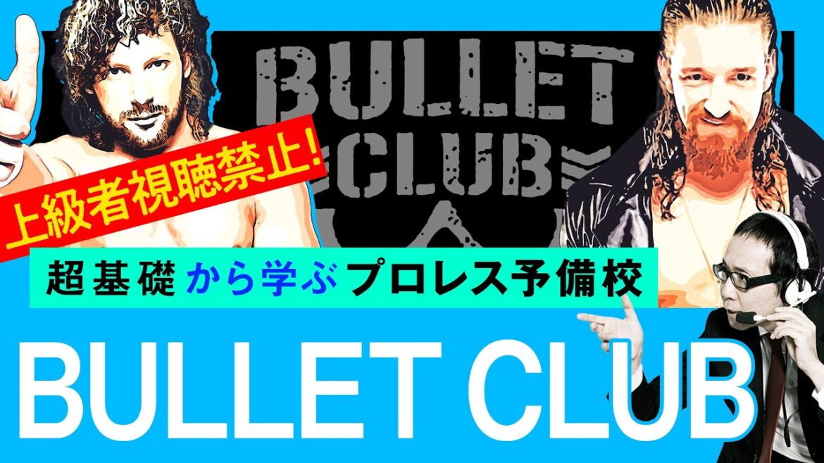 【プロレス予備校】上級者視聴禁止！超基礎から学ぶ【BULLET CLUB入門編】