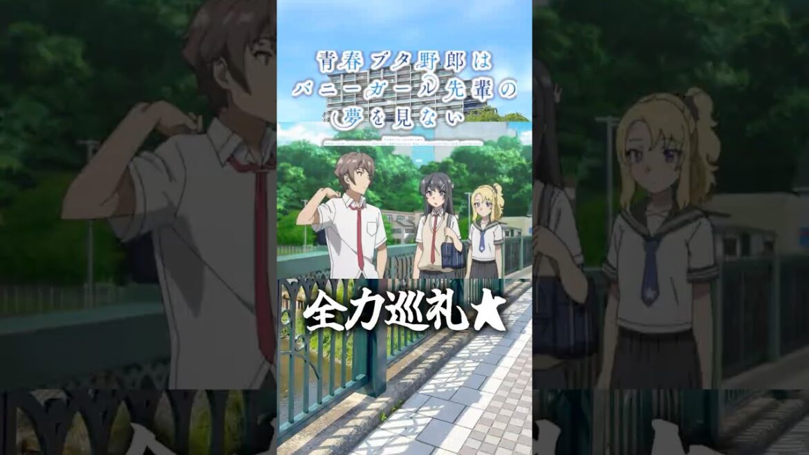 『青春ブタ野郎』シリーズの舞台を全力巡礼★〈藤沢編〉 #アニメ #anime #vlog #聖地巡礼 #shorts