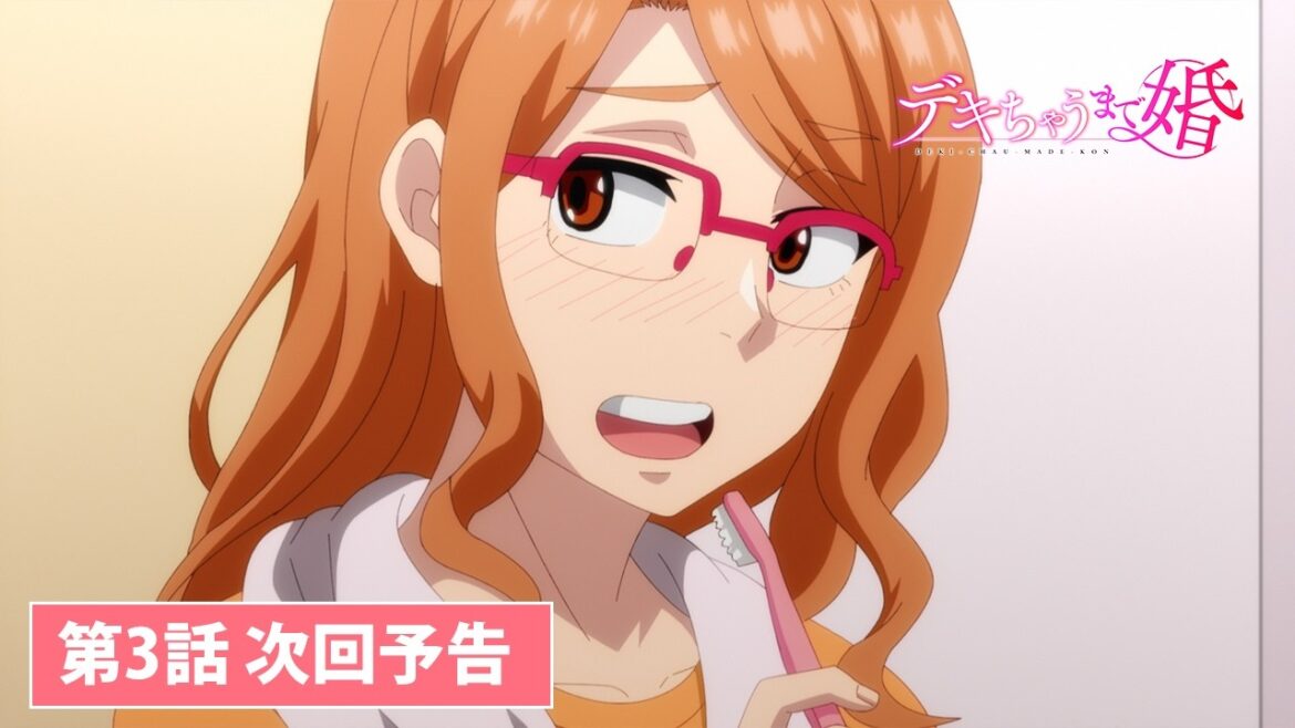 TVアニメ【デキちゃうまで婚】第3話次回予告 TVアニメ【デキちゃうまで婚】第3話次回予告