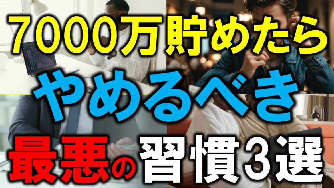 【最悪の習慣3選】7000万円を貯めたらやめるべき習慣
