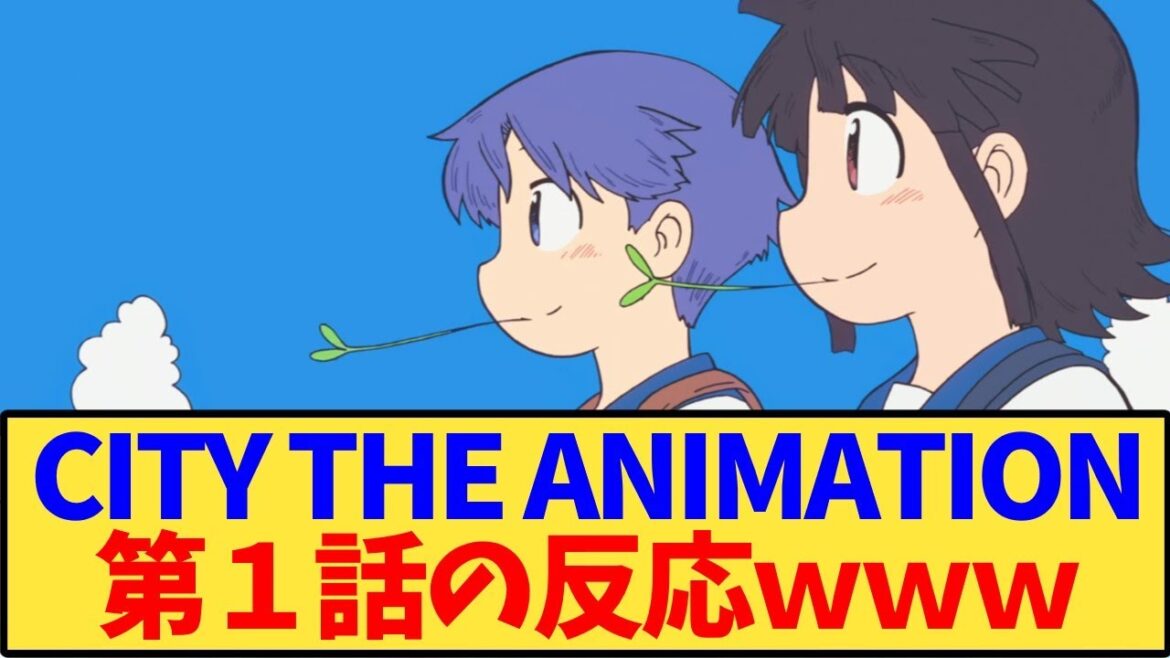 【CITY THE ANIMATION】アニメ第1話 最新話の反応ｗｗ ネタバレあり【アニメ反応集】