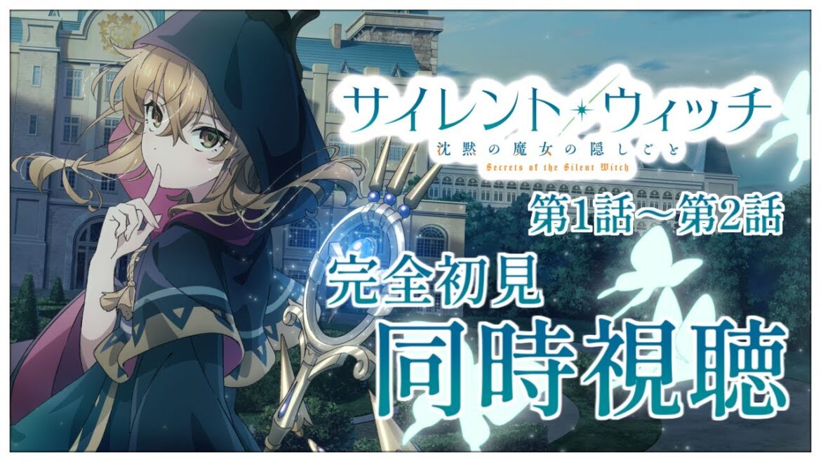 【同時視聴】完全初見✨リアクション抜群Vtuberと『サイレント・ウィッチ 沈黙の魔女の隠しごと』第1話~第2話を一緒に楽しみましょう！アニメリアクション【Vtuber/百合園える】