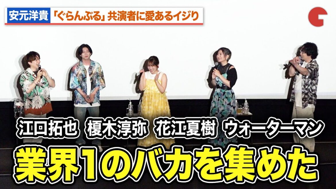 安元洋貴、江口拓也＆榎木淳弥＆花江夏樹へ愛あるイジり「業界1のバカを集めた」内田雄馬ら爆笑  TVアニメ「ぐらんぶる」Season２先行上映会