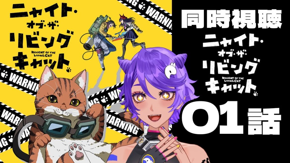 【 同時視聴 】日曜夜に癒されたい! ニャイト・オブ・ザ・リビングキャット 1話 みていくよ! アニメリアクション 【 個人Vtuber / #作業進 】 【 同時視聴 】日曜夜に癒されたい! ニャイト・オブ・ザ・リビングキャット 1話 みていくよ! アニメリアクション 【 個人Vtuber / #作業進 】