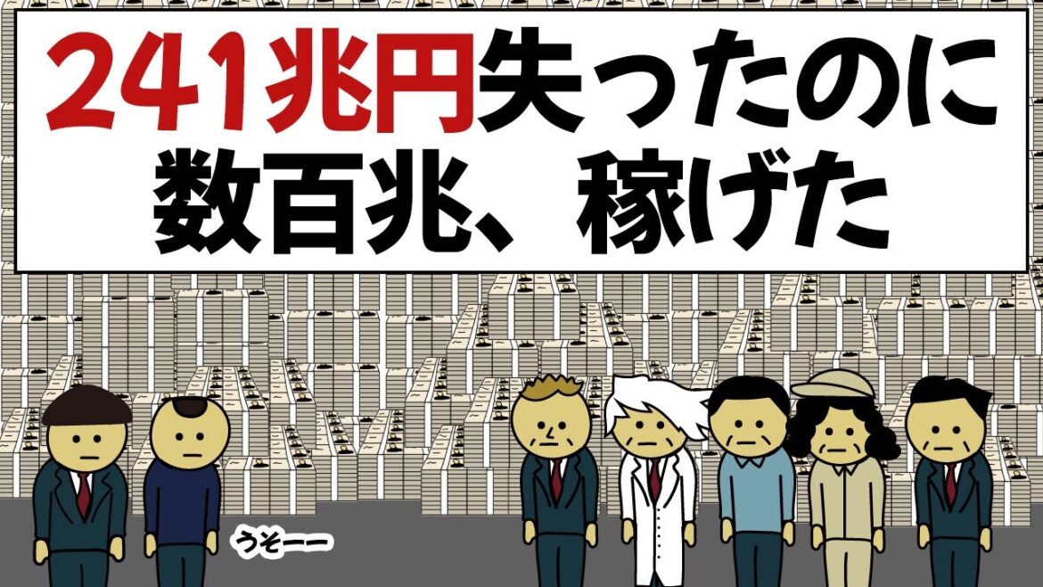 【アニメ】241兆円減ったのに、数百兆稼げてしまったやつ 【アニメ】241兆円減ったのに、数百兆稼げてしまったやつ