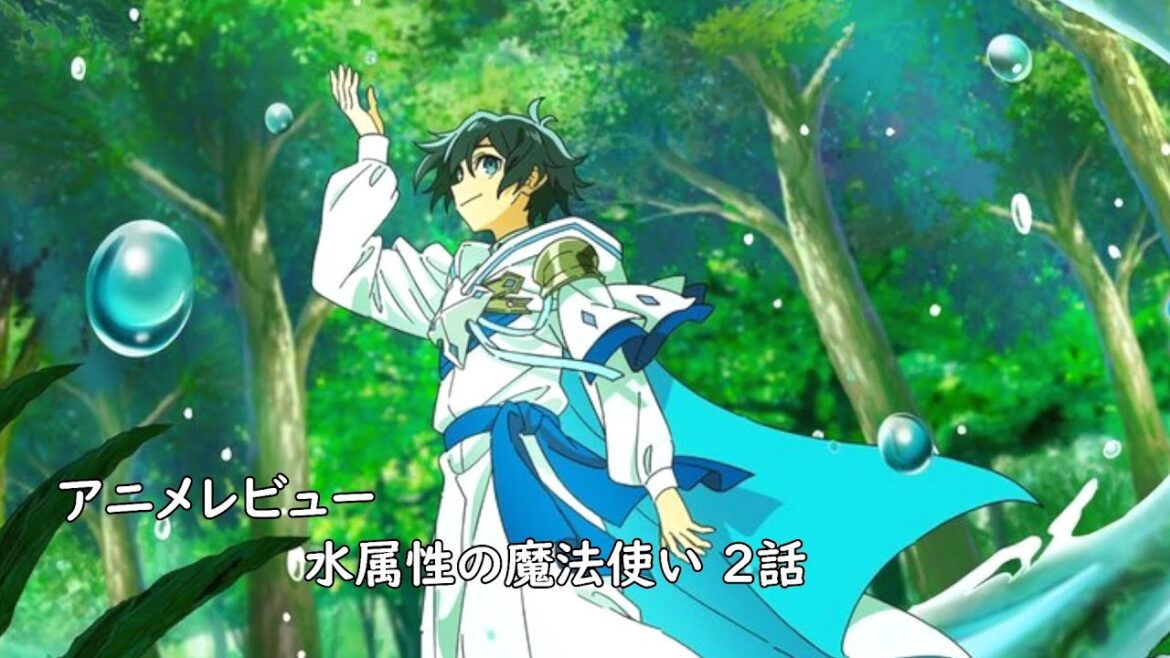 [アニメレビュー]水属性の魔法使い 2話レビュー [2025年夏アニメ][衛楠ぷろど][エクスプロード]