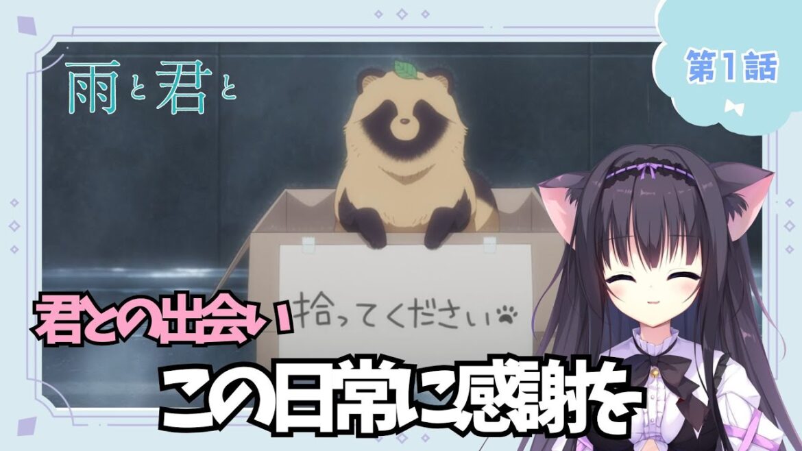 【同時視聴】第1話「雨と君と」癒されたい猫と過ごす（時間表示有)【Vtuber/藤咲ミア】