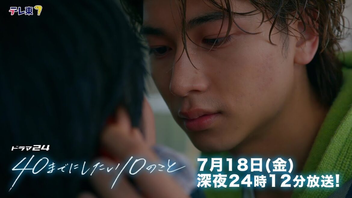 【予告】ドラマ24「40までにしたい10のこと」第3話 【予告】ドラマ24「40までにしたい10のこと」第3話