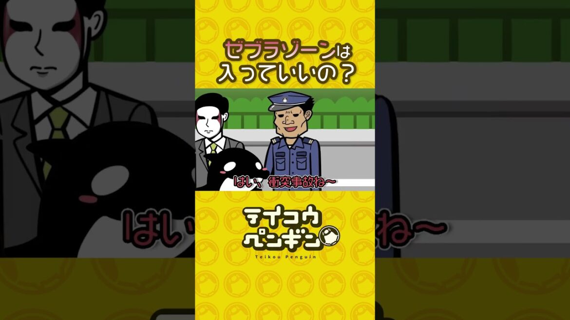 ゼブラゾーンに入ると…【アニメ】