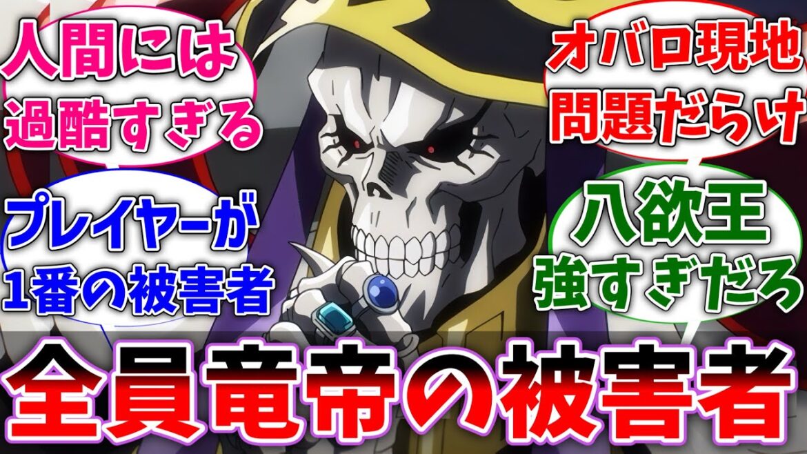 【オバロ】現地民もプレイヤーも全員竜帝の被害者だよなに対するネットの反応集【反応集】【アニメ】【切り抜き】【オーバーロード】