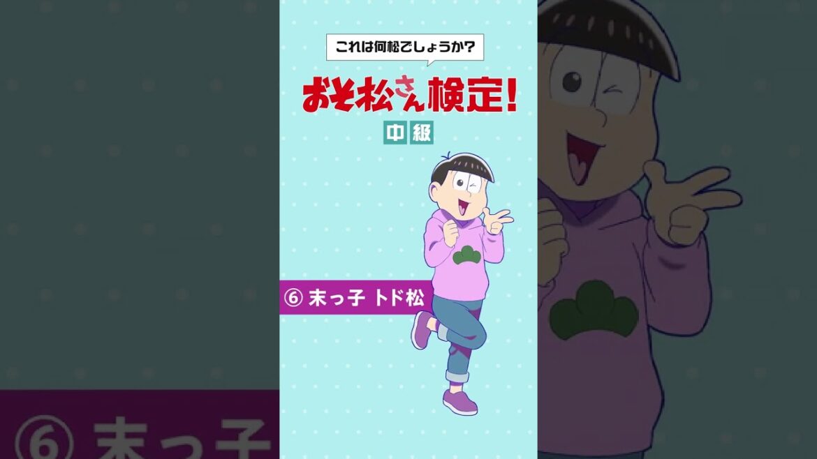 ◥◣#おそ松さん検定 中級❶◢◤昨日よりもレベルアップした問題が登場する中級編(パート1)‼️ ◥◣#おそ松さん検定 中級❶◢◤昨日よりもレベルアップした問題が登場する中級編(パート1)‼️