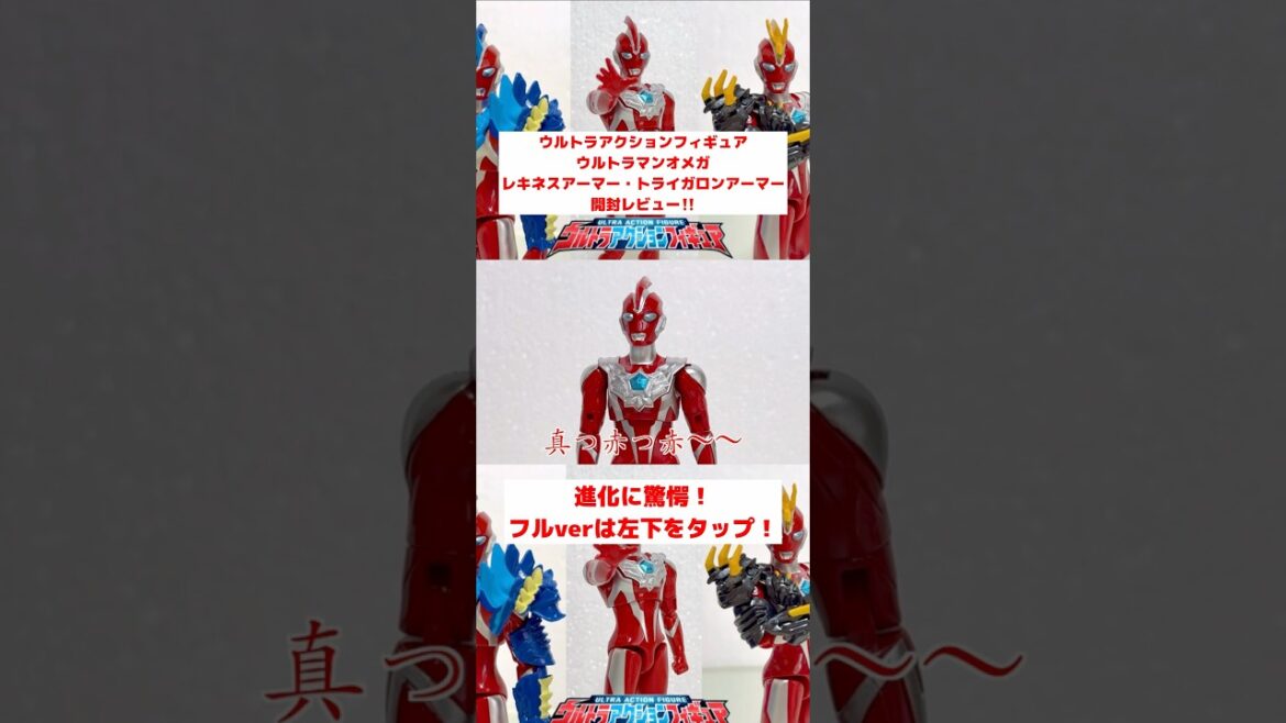 ウルトラアクションフィギュアウルトラマンオメガレキネスアーマー・トライガロンアーマーセット開封レビュー‼️#ウルトラマン #ウルトラマンオメガ #ウルトラアクションフィギュア#奥特曼 #円谷プロ
