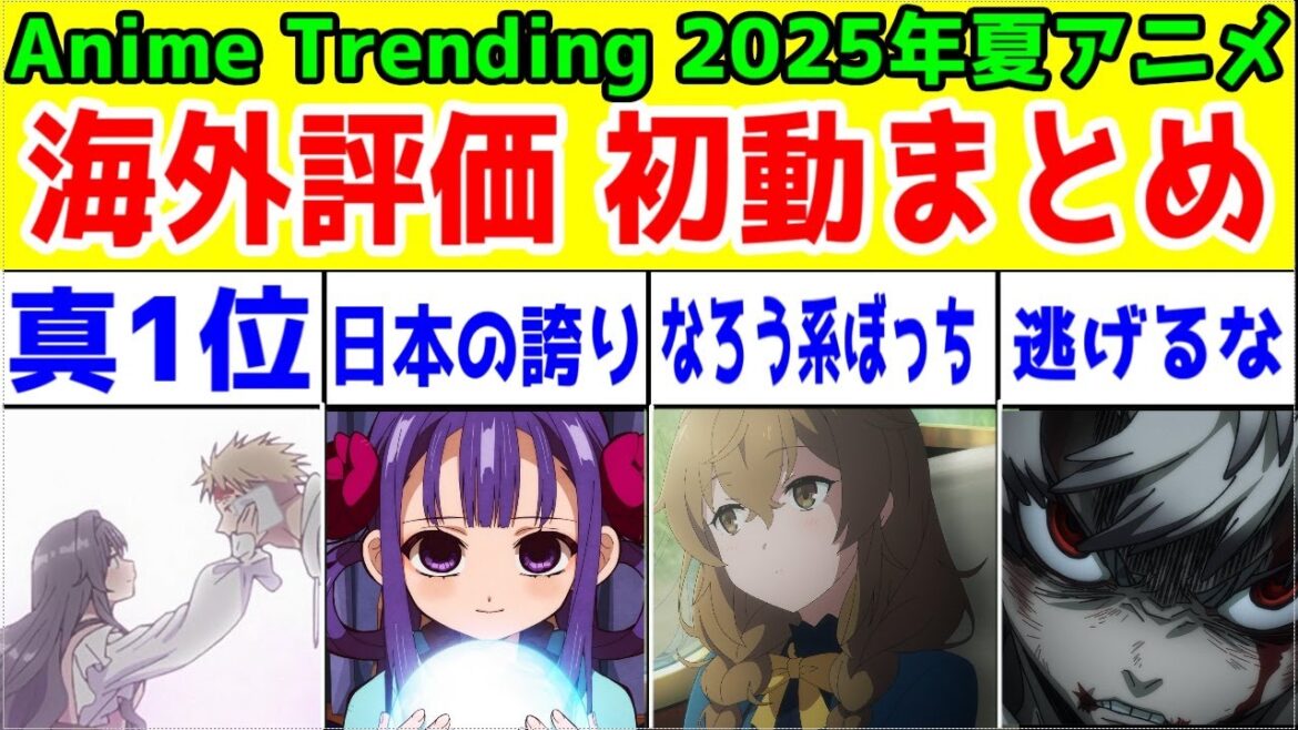 【2025年夏アニメ海外ランキング】薫る花・青ブタ・着せ恋がやっぱ無双しそうな件。サイレントウィッチ・ガチアクタ・タコピーも大健闘【2025年夏アニメ】