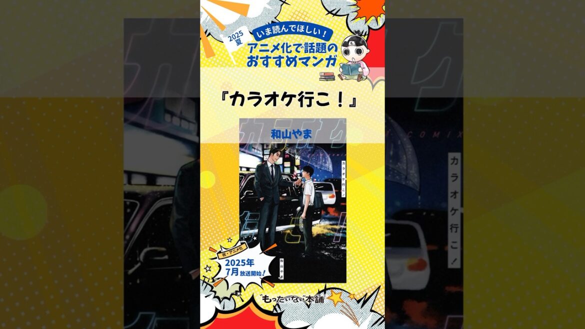 2025年夏！アニメ化で話題のおすすめマンガ『カラオケ行こ！』【もったいない本舗】#shorts