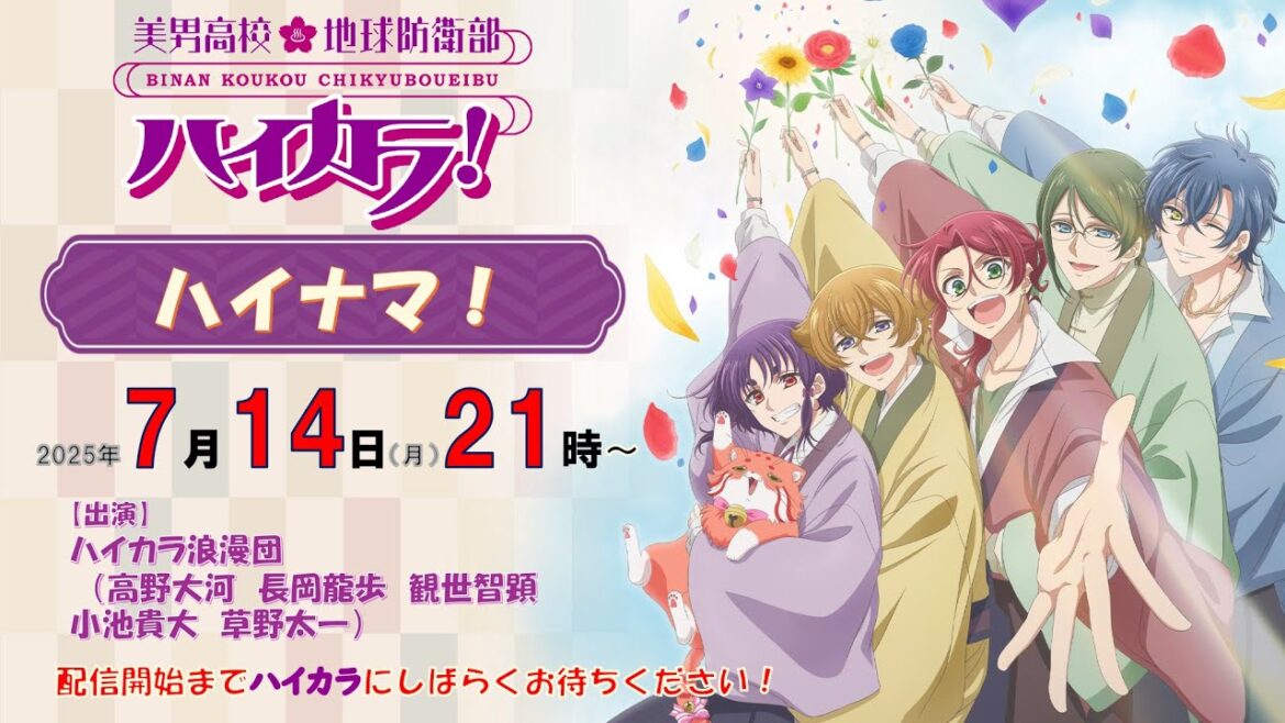 美男高校地球防衛部ハイカラ!ハイナマ! 美男高校地球防衛部ハイカラ!ハイナマ!