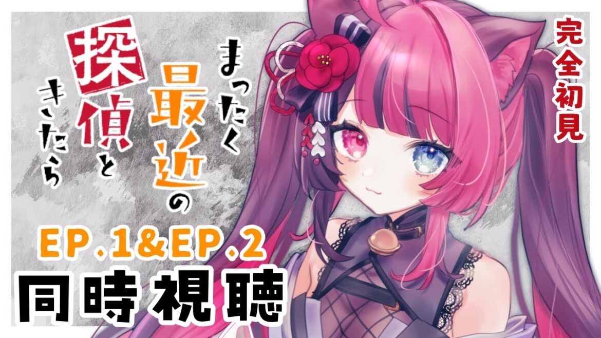 【同時視聴】初見と楽しむ！まったく最近の探偵ときたら 1話・2話 ｜アニメ リアクション｜Vtuber 山河椿