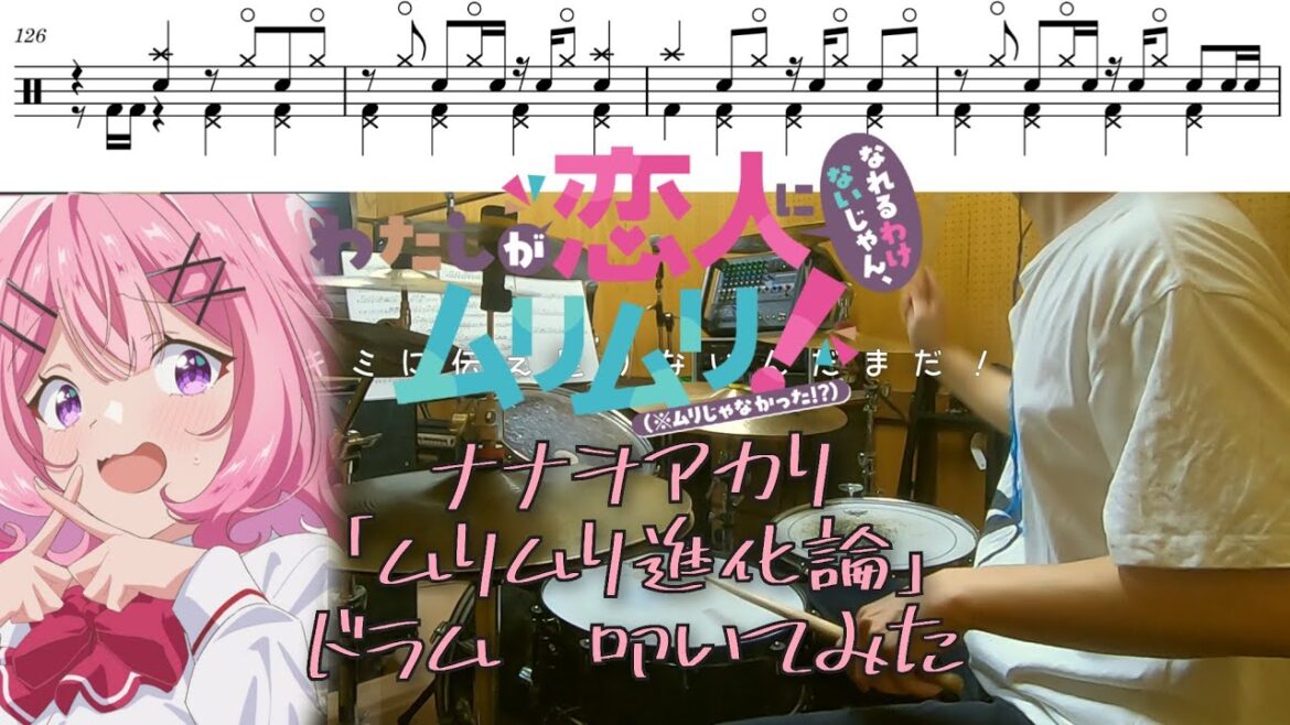 (Full)【わたしが恋人になれるわけないじゃん、ムリムリ!(※ムリじゃなかった!?) OP/ドラム 叩いてみた】ナナヲアカリ「ムリムリ進化論」Watanare OP /drum  cover (Full)【わたしが恋人になれるわけないじゃん、ムリムリ!(※ムリじゃなかった!?) OP/ドラム 叩いてみた】ナナヲアカリ「ムリムリ進化論」Watanare OP /drum  cover