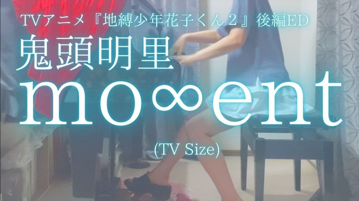 TVアニメ『地縛少年花子くん２』後編ED【鬼頭明里】「mo∞ent」(TV Size)を弾いてみました。