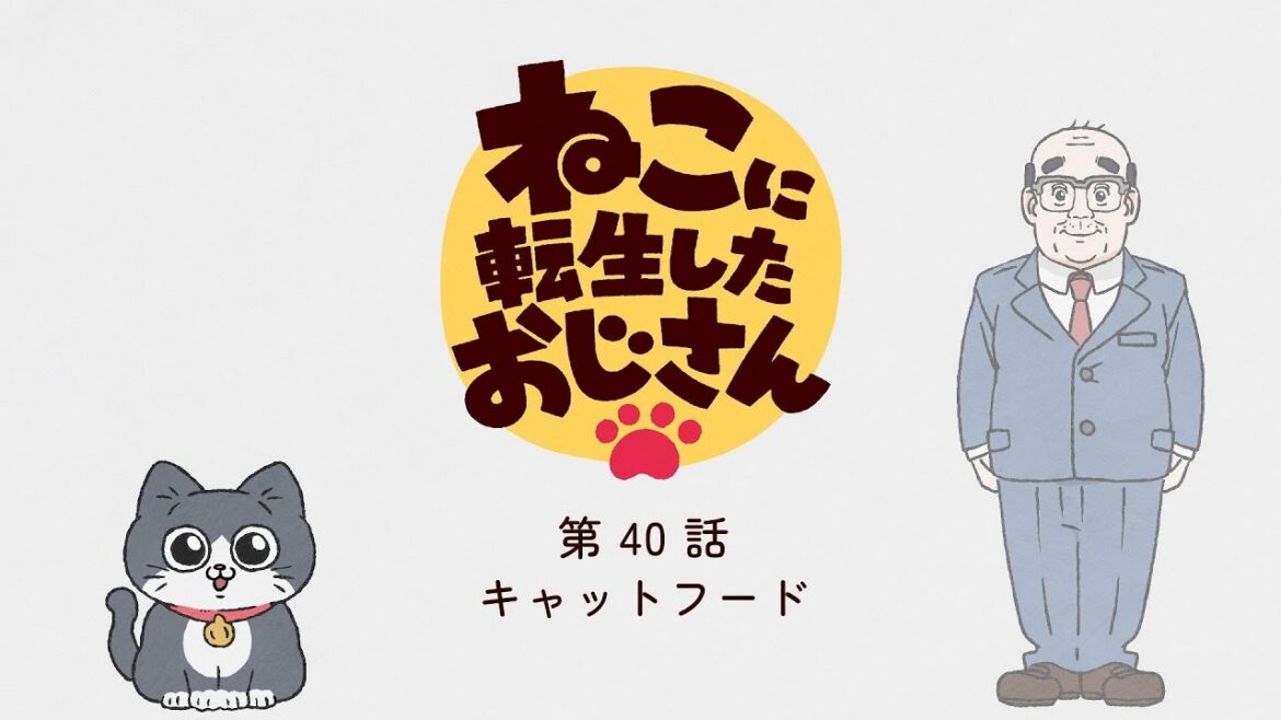 TVアニメ『ねこに転生したおじさん』第40話【期間限定見逃し配信】※2025年7月21日(月)13時59分まで TVアニメ『ねこに転生したおじさん』第40話【期間限定見逃し配信】※2025年7月21日(月)13時59分まで