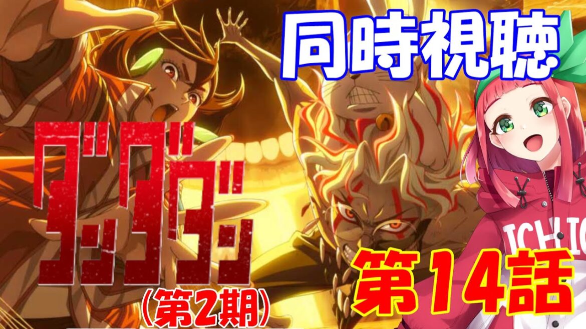 【#同時視聴】『ダンダダン（第2期）』第14話同時視聴　Vtuberまほろの同時視聴　#新人Vtuber　#個人Vtuber