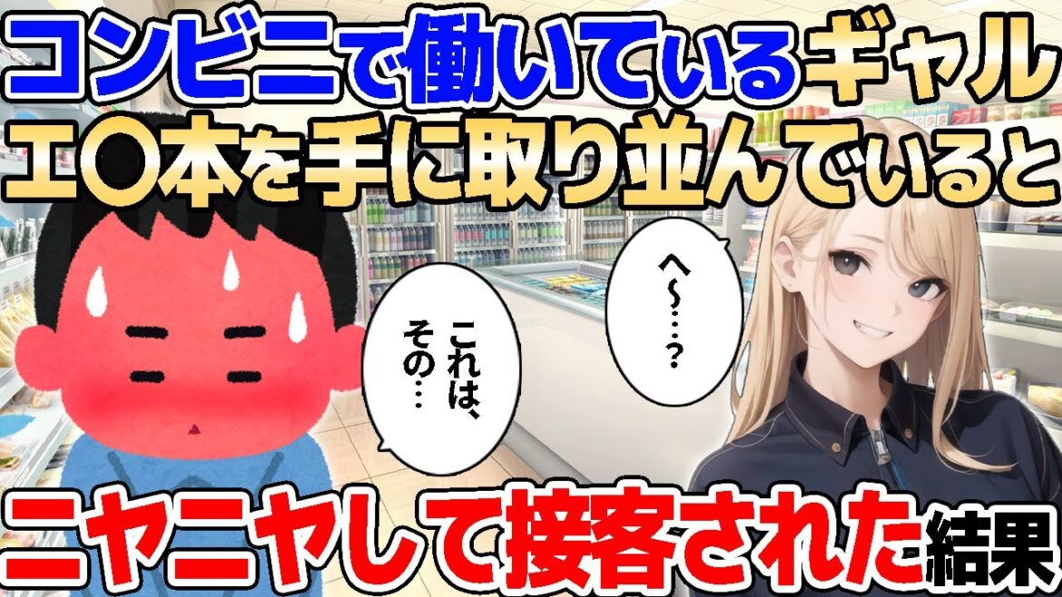 【2ch馴れ初め】コンビニで働いているギャル定員→エ〇本を手に取り並んでいると、ニヤニヤしながら接客された結果【ゆっくり解説】
