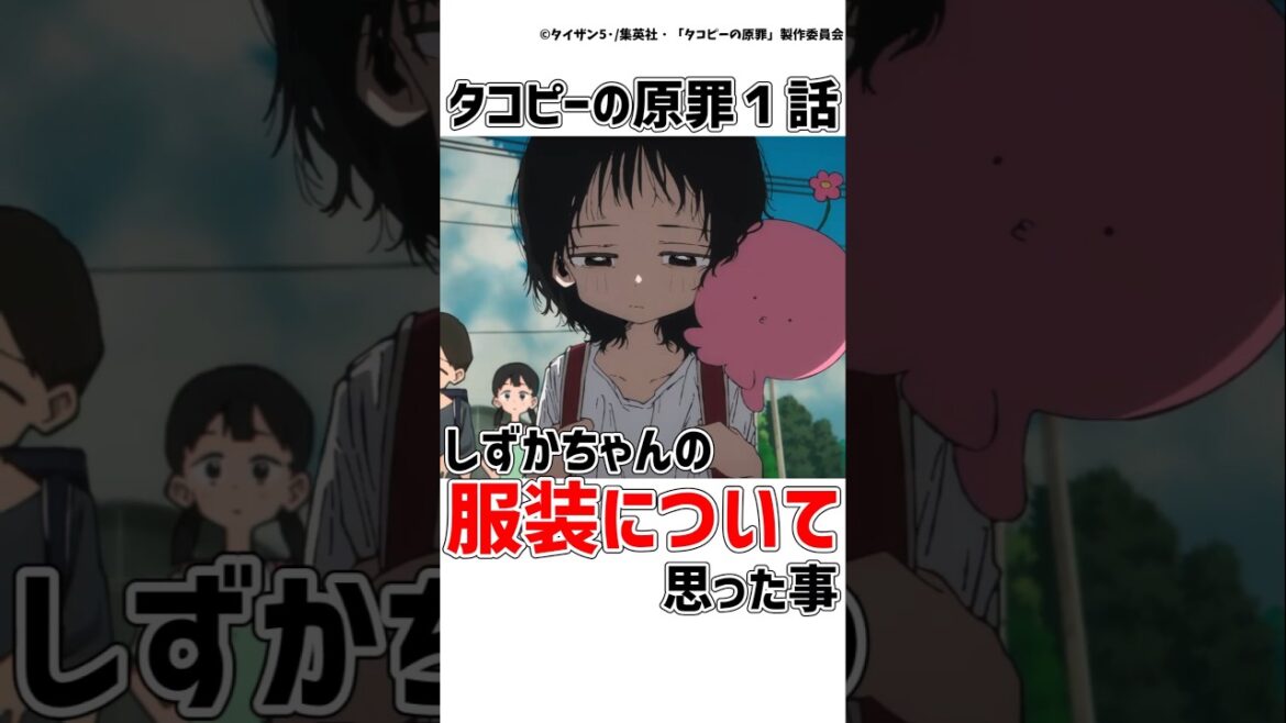 【タコピーの原罪１話】しずかちゃんの服装について思った事　#タコピーの原罪  #アニメ  #shorts