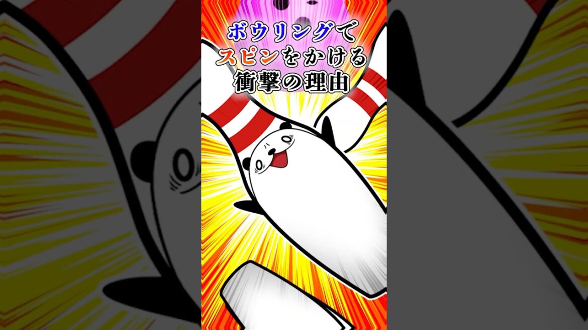 ボウリングでスピンをかける衝撃の理由【アニメ】#Plottアニメ #テイペン