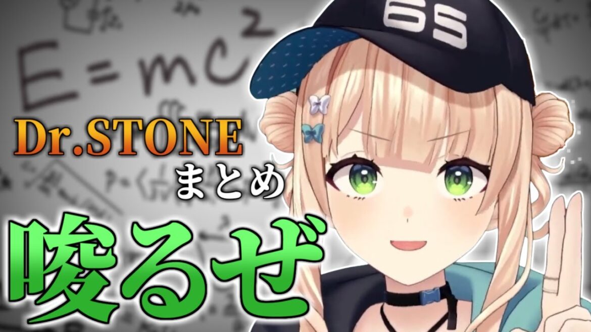 隙あらばDr.STONEを語る鏑木ろこまとめ【にじさんじ/切り抜き/鏑木ろこ】