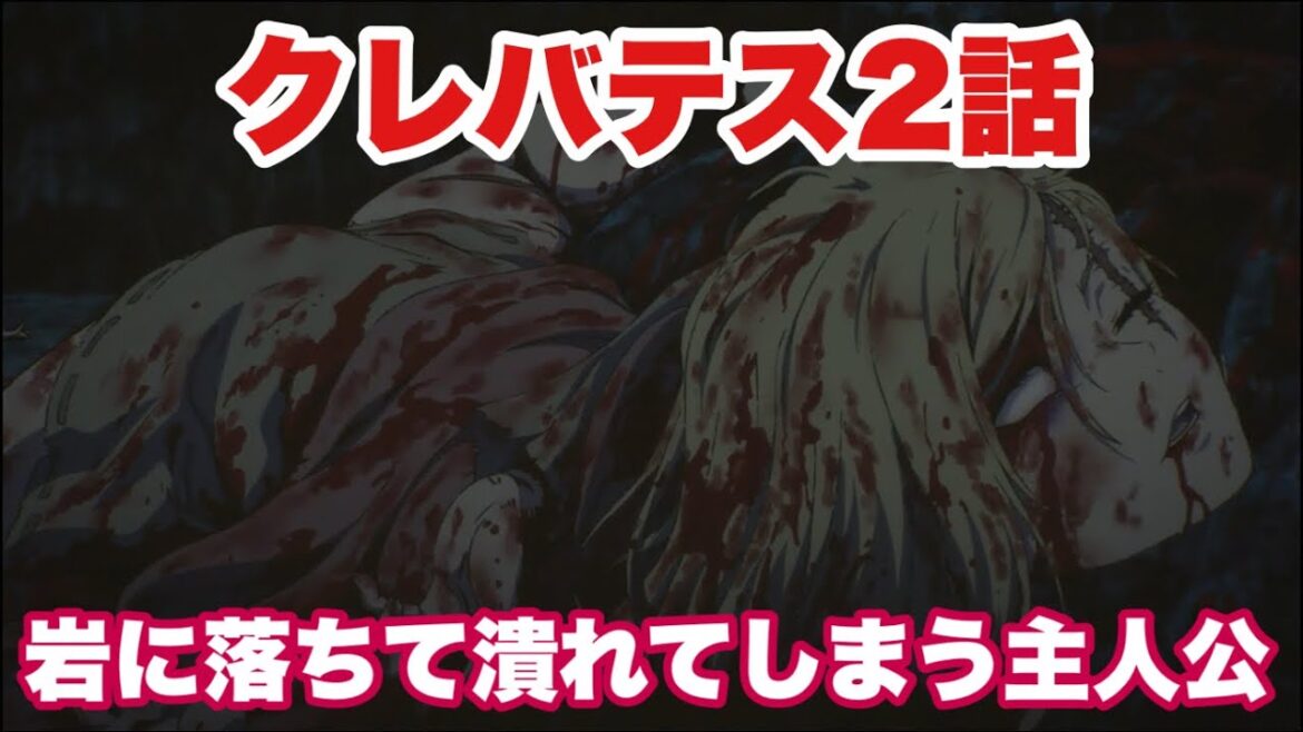 今週もグロい【クレバテス-魔獣の王と赤子と屍の勇者-2話】